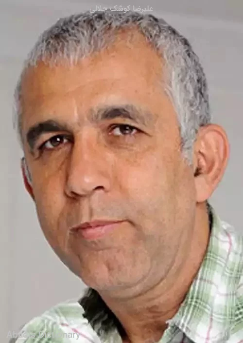 علیرضا کوشک جلالی
